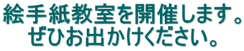 絵手紙教室を開催します。 ぜひお出かけください。 
